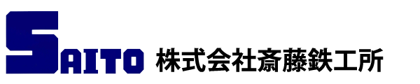 株式会社斎藤鉄工所